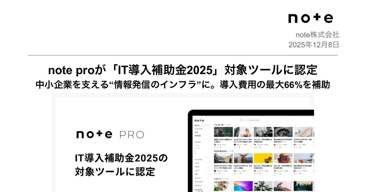 fladdict's tweet card. 2025年12月8日 ｎｏｔｅ[5243]の開示資料「note proが「IT導入補助金2025」対象ツールに認定 中小企業を支える“情報発信のインフラ”に。導入費用の最大66%を補助」 が閲覧できます。資料はPDFでダウンロードできます