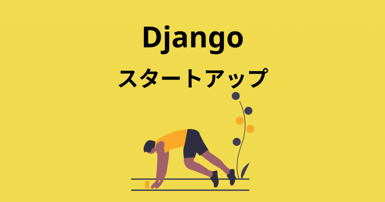 hathle's tweet card. 自己紹介 プログラミング講師の飼鳥晴康(@hathle)です。 エンジニア歴は10年以上で海外(カナダ)就労も経験しています。 カナダでは、映画を作っていました。 現在は、独立して、Python、Djangoをメインにオンラインでマンツーマンレッスンをしています。 お問い合わせなどは、Twitter(@hathle)からお願いいたします。 プログラミングは人生を変えることができます。...