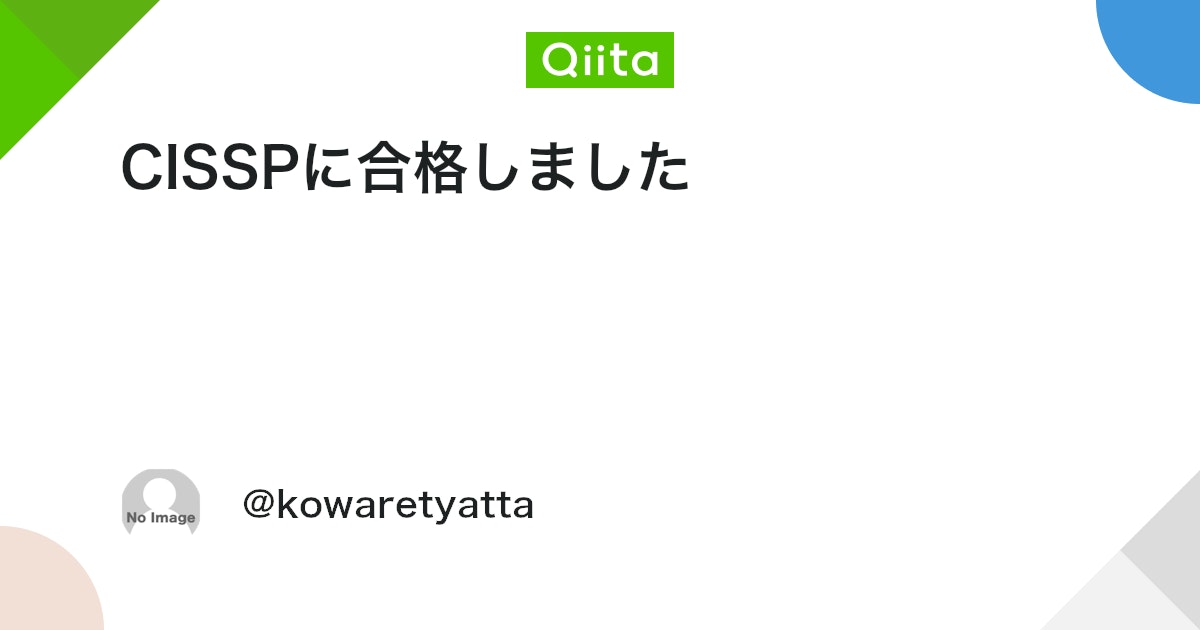 yousukezan's tweet card. はじめに 2025年11月11日CISSPに合格したので、どんな勉強したのかとかをまとめておきます モチベーション 今年の４月に応用情報技術者試験を受け、なんとか合格 次のステップの、情報処理安全確保支援士に向けてセキュリティ周りの勉強をしていたら なんかめっちゃ面白い...