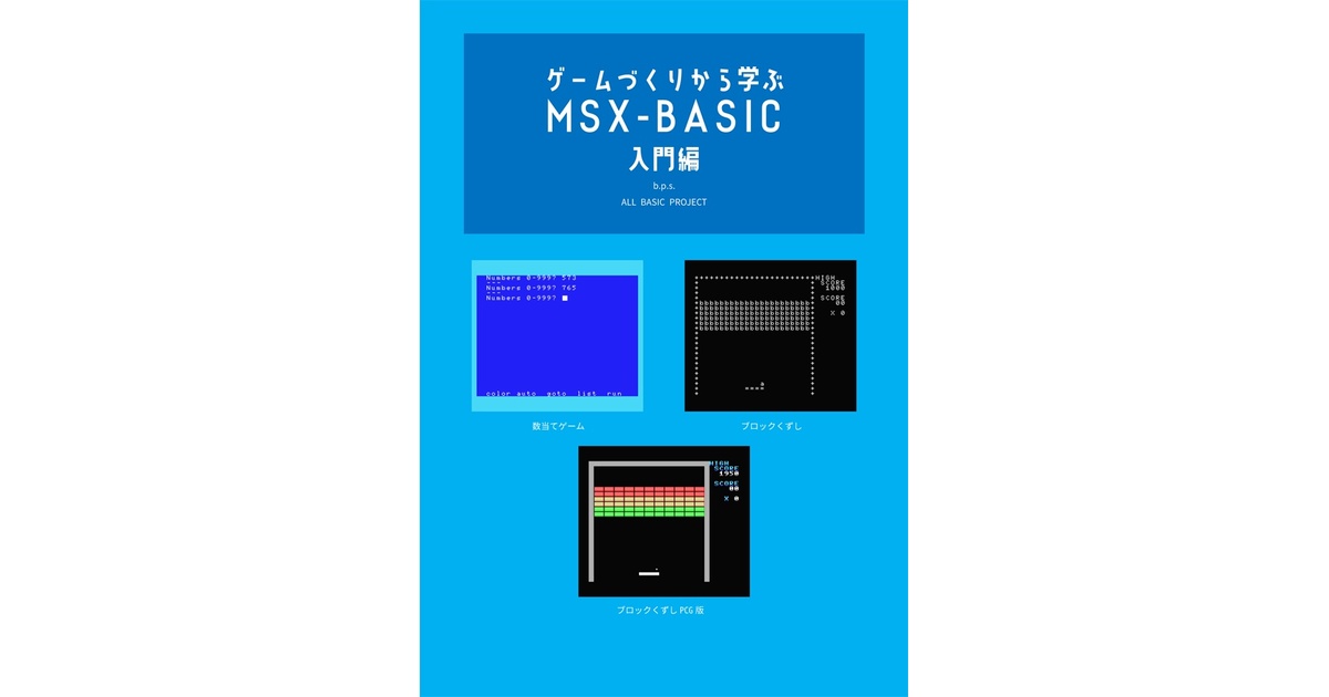 BasicProgrammer's tweet card. MSX-BASICの入門書（電子書籍）です。 これからMSX-BASICを始める人や久しぶりに触ってみる人のために、基本操作を画面写真と操作手順で学べるレッスン形式で書いてみました。 また「数当てゲーム」「ブロックくずし」の2つのゲームは、プログラムの掲載に加えて解説があるので、何をしているのかがわかりやすくなっています。 あと、本書で使ったコマンドのリファレンス（文法書）もあるので、使い方...