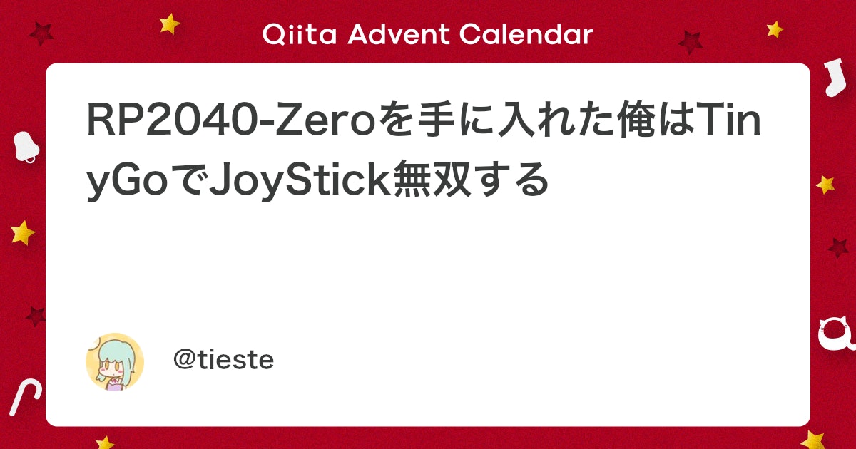 sago35tk's tweet card. この記事は TinyGo Advent Calendar 2025 9日目の記事です。 タイトルは適当です。 Advent Calendar は初参加なのでお手柔らかにお願いします。 はじめに 先日友人と飲んだ際に半田付けの話になりまして、「半田付けできるイベントがあるよ...