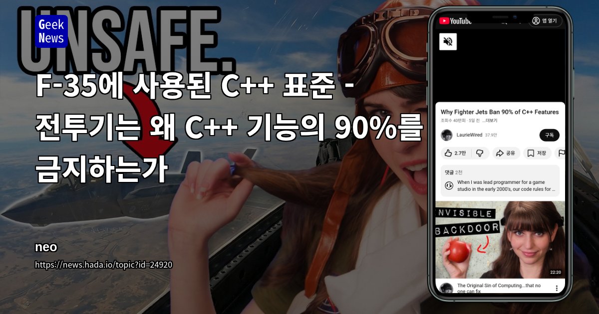 GeekNewsHada's tweet card. 마하 1의 속도에서 한 줄 버그가 치명적 결과로 이어지는 전투기·로켓 소프트웨어가 왜 C++ 기능의 대부분을 제거해 예측 가능한 코드만 남기는지 설명하는 영상F-4의 기계식 폭격 컴퓨터, 비공개 F-14 마이크로프로세서, Jovial·CMS-2·Ada로 이어지는 군용 언어 전쟁과 코드 폭증이 단일 안전 언어와 엄격한 표준을 요구하게 된 역사를 정리F-35