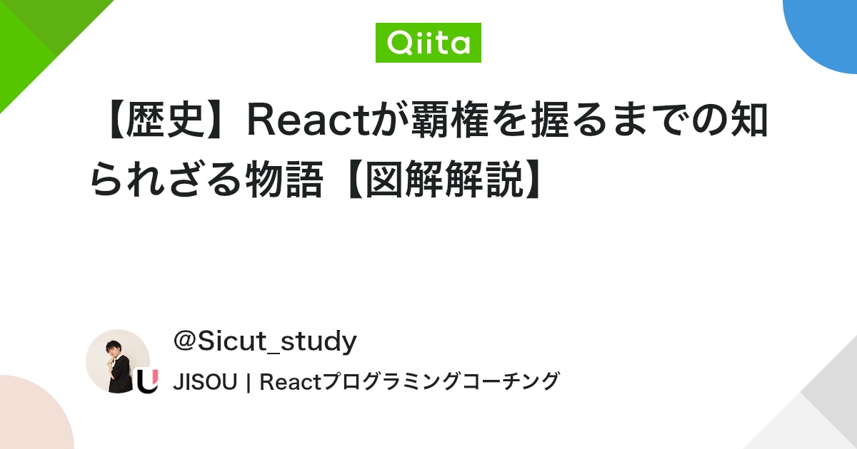 koder_dev's tweet card. はじめに こんにちは、Watanabe Jin(@Sicut_study)です。 普段はReactに関してのチュートリアルをたくさん投稿していて思いました。 「Reactを始めるなら歴史から学んだほうがよいのでは？」 そこでReactの歴史についてネット...