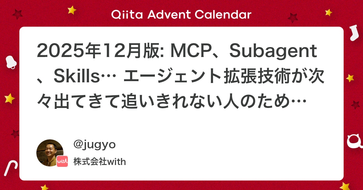 jugyo's tweet card. MCP、Subagent、Skills、Code execution、Advanced tool use… ここ1年ほどで、エージェントを拡張する技術が次々と登場しています。名前は聞くけど、違いがよく分からないという人も多いのではないでしょうか。 この記事では、Anthro...
