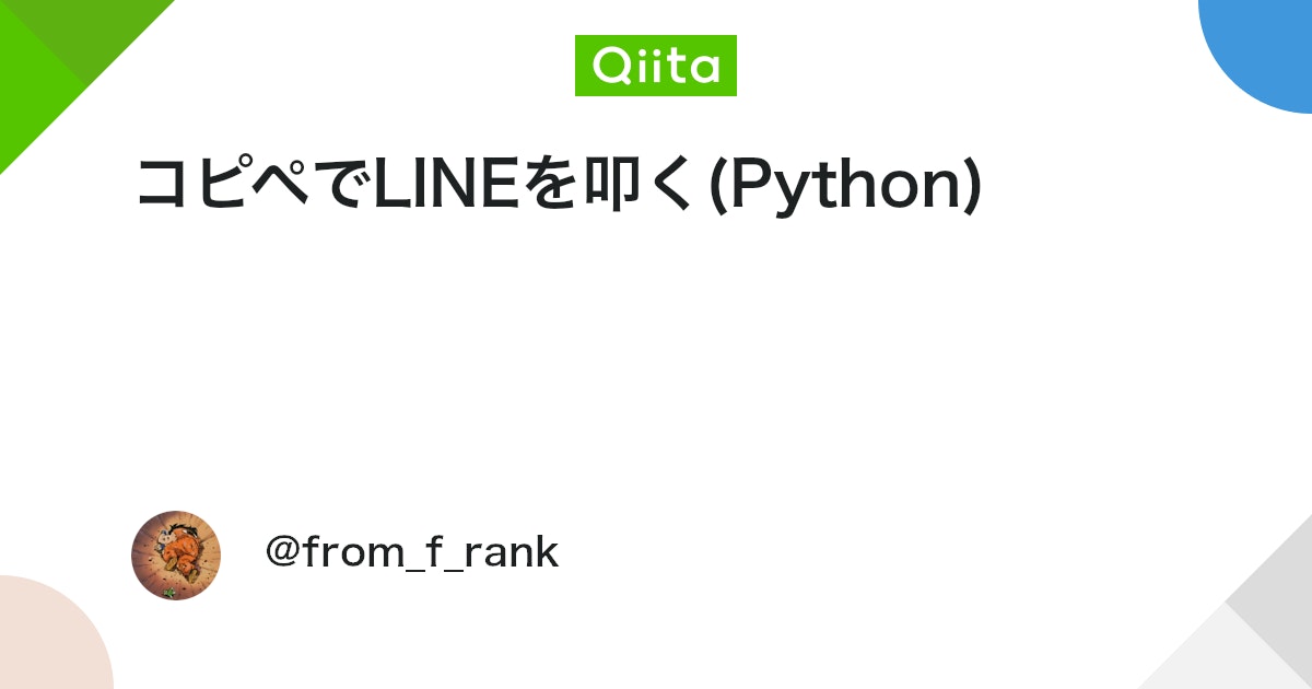 qiita_python's tweet card. コード jupyter_lab.ipynb !pip install line-bot-sdk from linebot import LineBotApi from linebot.models import TextSendMessage CHANNEL_ACC...