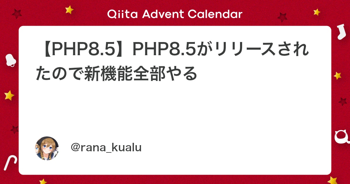 qiita_milestone's tweet card. PHP8.5 / PHP8.4 / PHP8.3 / PHP8.2 / PHP8.1 2025/11/20にPHP8.5がリリースされました。 めでたいですね。 大きな新機能については、PHP8.0以降公開されるようになったランディングページで見ることができます。 PHP8...