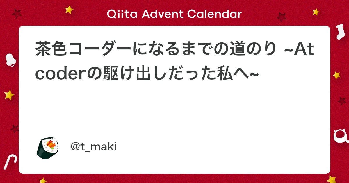 qiita_milestone's tweet card. この記事は ひまプロ談話室 Advent Calendar 2025 の 1日目の記事です！ はじめに 「プログラマーなら、せめて茶色ぐらいにはなっておかないと。」 そう思ったのが、2025 年の年明けでした。 AtCoder は競技プログラミングのサイトで、参加者...