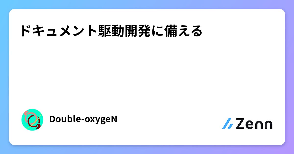aWebprogrammer's tweet card. ドキュメント駆動開発に備える