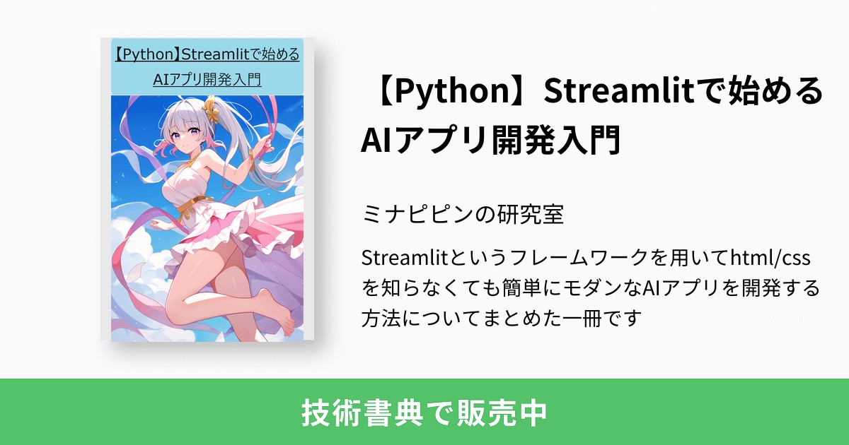 python_mllover's tweet card. Streamlitというフレームワークを用いてhtml/cssを知らなくても簡単にモダンなAIアプリを開発する方法についてまとめた一冊です