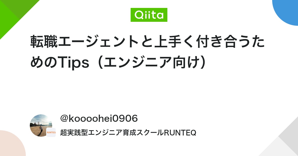 koooohei0906's tweet card. はじめに RUNTEQ Advent Calendar 2025 の9日目を担当します、kooooheiと申します。 現在はエンジニア転職を目指して学習をしています。 前職ではIT・Web業界特化の転職エージェントで、エンジニア・PM・デザイナーなどの方々を中心に4年ほど...