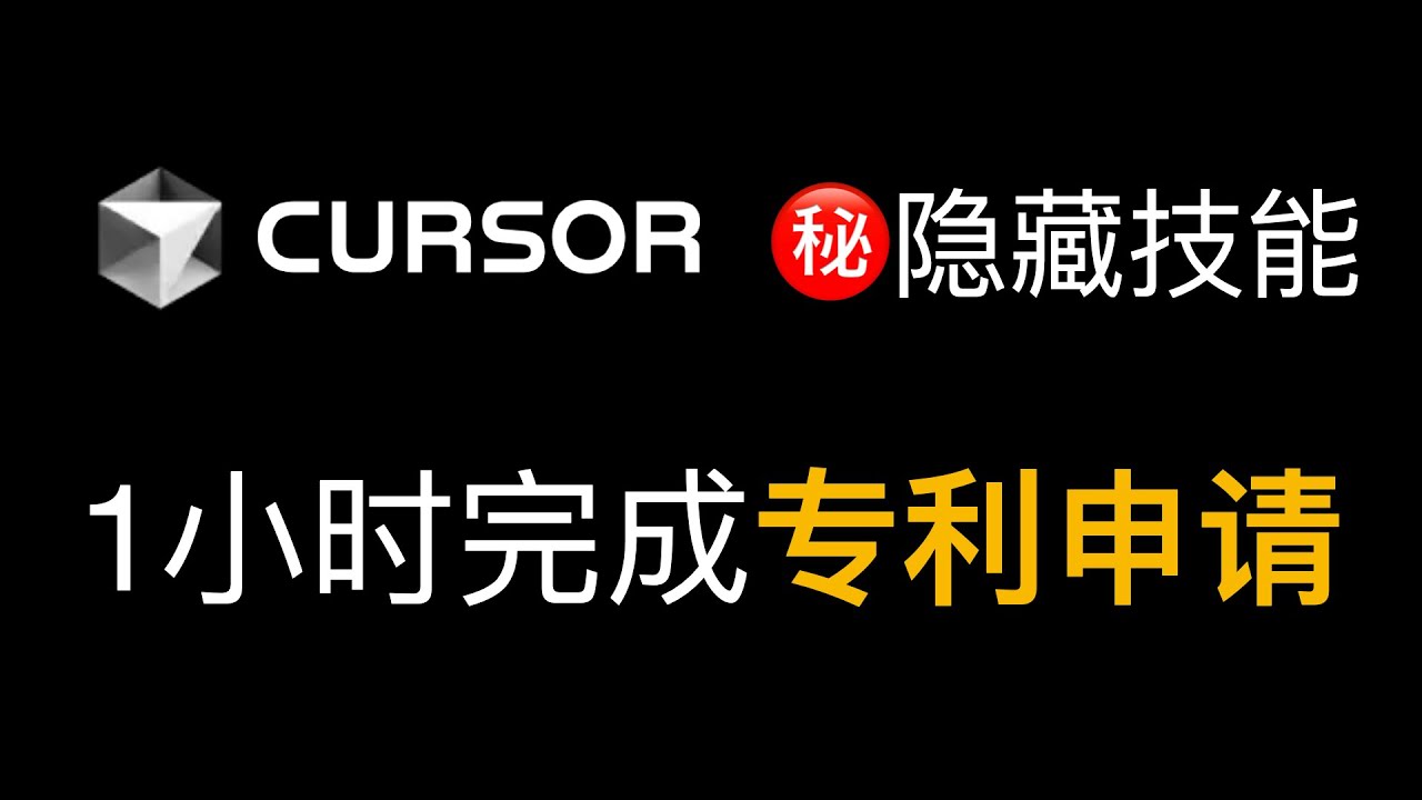 AlchainHust's tweet card. Cursor隐藏技能：1小时完成专利申请，立省数万💰
