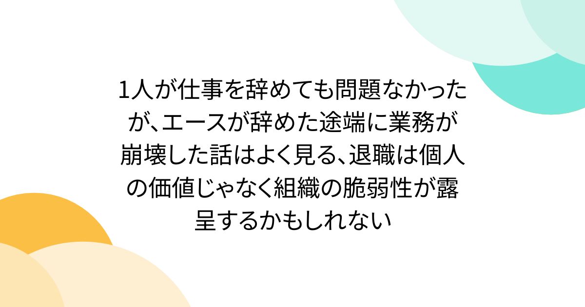 aWebprogrammer's tweet card. 誰かが辞めて影響が出るかは、その人の価値でなく組織の依存度を示す。引継ぎ不要だったAは誰にも頼られておらず、辞めたら困ったBは組織が一人に依存していた結果。退職は組織の仕組みの成熟度を映す鏡だ。