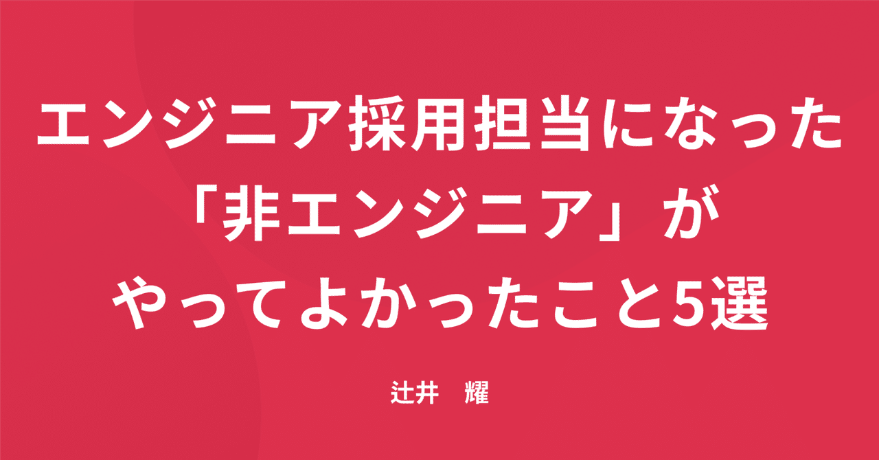 Beacon_Still's tweet card. こんにちは！ リンクアンドモチベーションでエンジニア採用と技術広報を担当している辻井と申します！ adventar.org この記事は、DevHR Advent Calenderの9日目のエントリーとなります。 昨年までプロダクトデザイナーとして、自社サービスの開発に従事していたのですが、今年からエンジニア採用を担当するようになりました。（技術広報も兼務） そこで、エンジニア採用を担当する「...