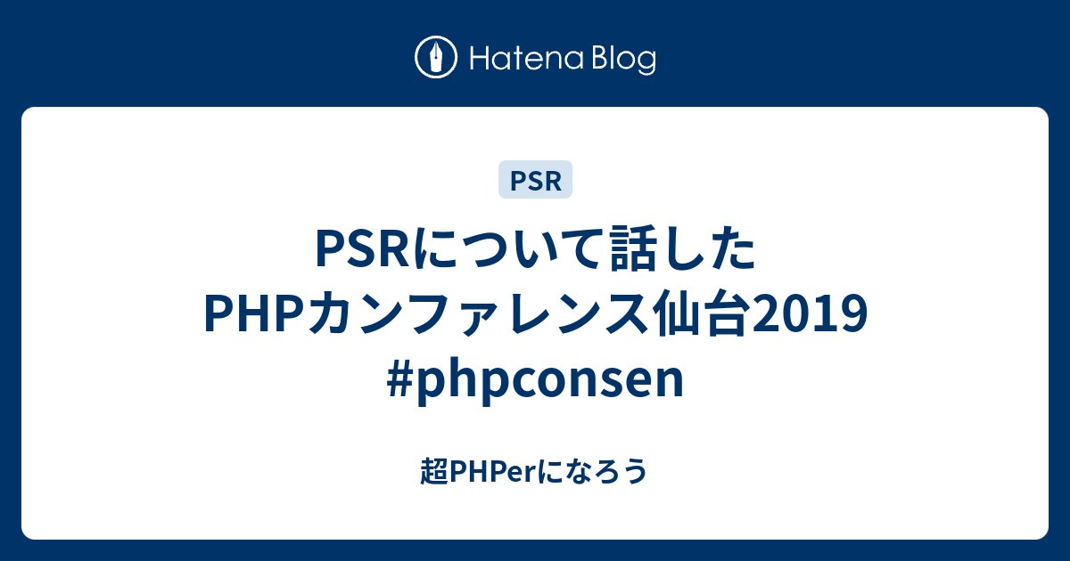 tadsan's tweet card. PHPカンファレンス仙台2019の参加者としての感想はMediumに書きました。 medium.com さて、ここではPHPコードの実装者としての感想を書きます。 github.com 2019年1月31日10時20分 追記 真にPSRとHTTPの関係について学びたい型は、PHPカンファレンス2018の田中ひさてるさん…