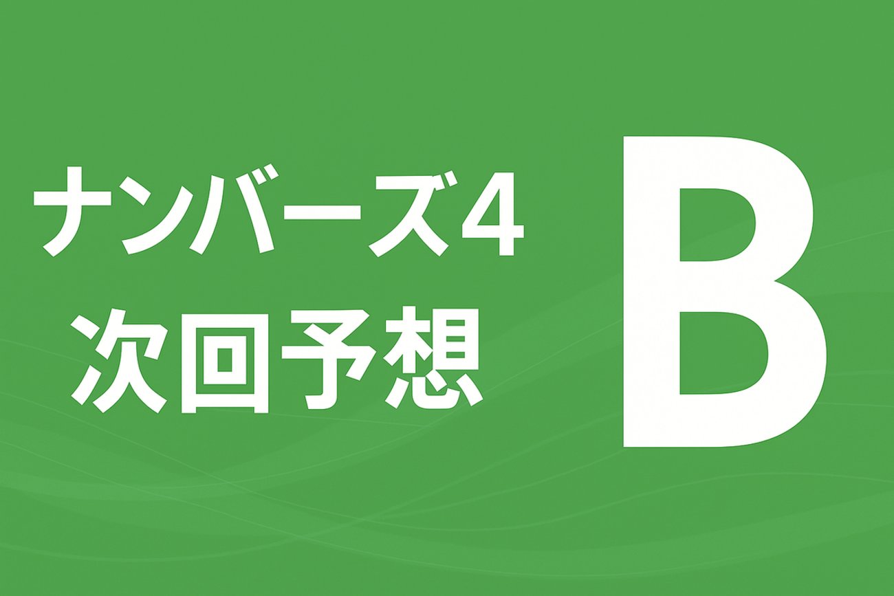aki_excel_VBA's tweet card. こんばんは、ナンバーズ研究家のアキです。毎日が少し退屈なあなたへ。明日を楽しみにする理由になれば嬉しいです。 評価ロジックは、直近データに基づく検証結果を反映し、より実証的にA/B/Cの判定を行う仕様へ改良しました。予想は複数指標を組み合わせた総合スコアによって自動判定しています。 📈 過去の当選実績も公開しています。…