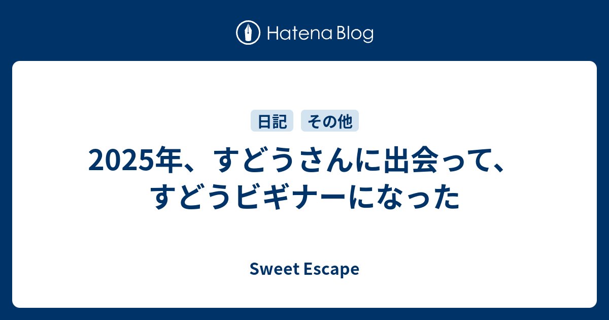 Keisuke69's tweet card. 本記事はすどうアドベントカレンダー 2025の2日目です。 このアドベントカレンダーについては以下のように書かれています。 このアドベントカレンダーは、@sudoakiy さんの 「良いところ」25個を、12月1日から25日まで毎日1つずつ紹介しながら、 2025年に発揮してきた 熱量・チャレンジ・発信力 を、 みんな…