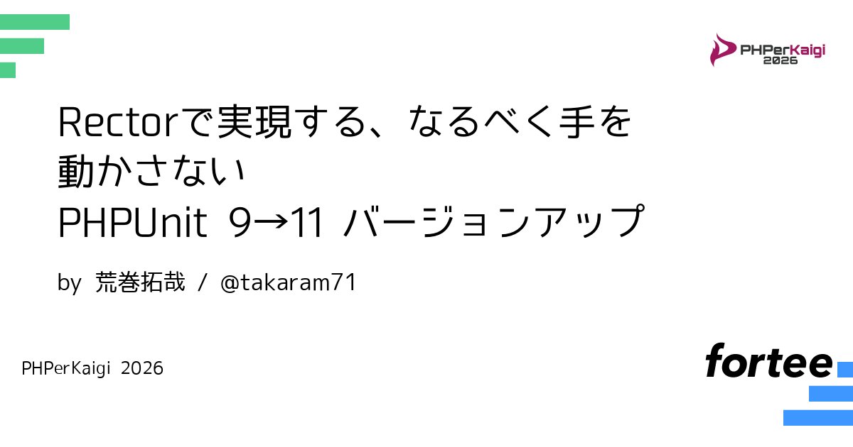 phperkaigi's tweet card. PHPUnitは毎年新しいメジャーバージョンがリリースされ、どんどんと変化を遂げています。 新機能や改善が取り入れられるスピードが速い一方、古いメソッドや機能の非推奨化・削除もどんどん行われます。 実際に[PHPUnit 11のChangeLog][ChangeLog]を見てみると、Deprecatedが19件、Removedが25件もあります。 [ChangeLog]:https://gi...