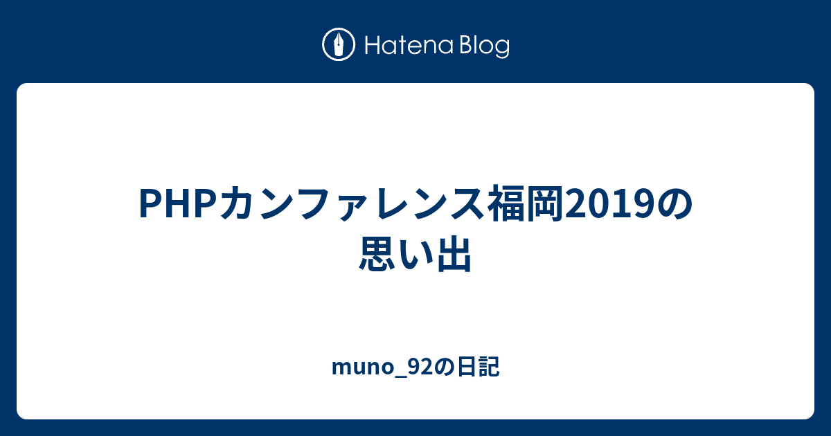 muno_92's tweet card. この記事はPHPカンファレンス福岡について語ってほしい！ Advent Calendar 2025の9日目の記事です。 PHPカンファレンス福岡について思い返していたら、自分の中では初参加だった2019の存在が大きいなあ、と思ったのでPHPカンファレンス2019を振り返っていきます。 参加するまで 初めて参加したカンフ…