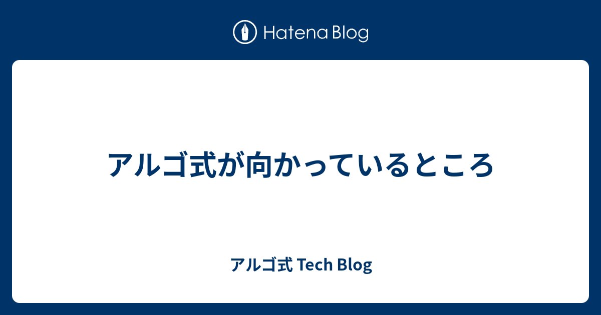 algo_method's tweet card. 1. はじめに こんばんは。株式会社アルゴ式代表の中村聡志です。 こちらはアルゴ式アドベントカレンダーの2日目記事です。 1日目は高専卒業前にも関わらず弊社CTOとして活躍してくれている輿石さんの記事で、アルゴ式がアドベントカレンダーを開催するに至った経緯を綴ってくれています。明日3日目はきょさんの記事です、お楽しみに…