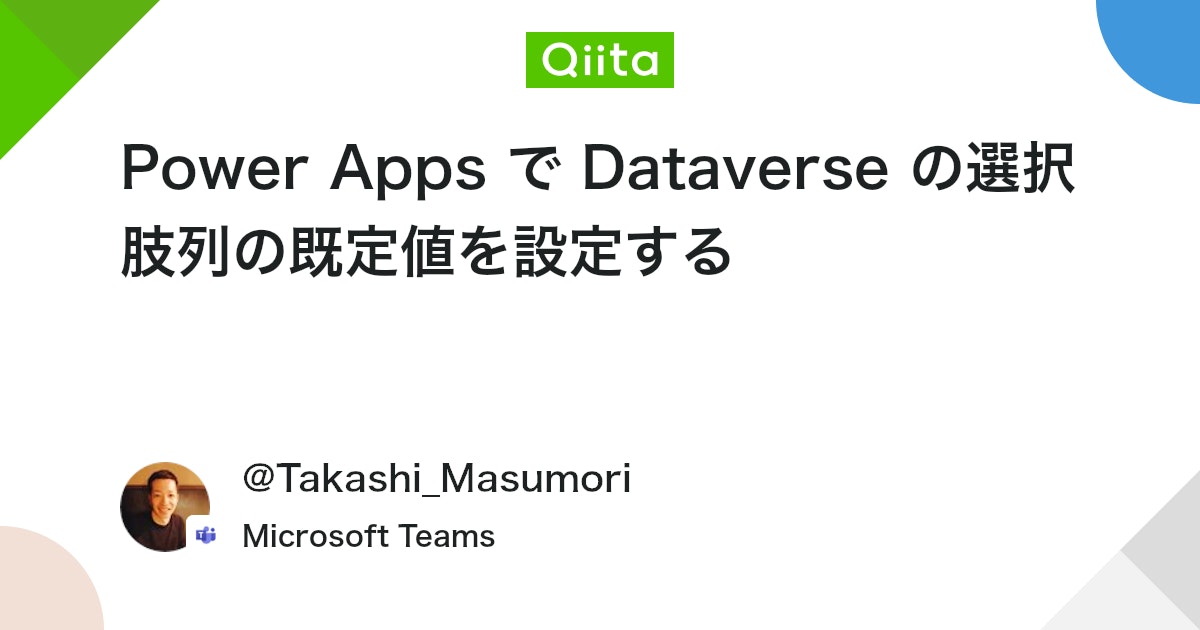 qiita_trend_bot's tweet card. はじめに Power Apps でアプリを作る際のデータソースとして SharePoint リストに慣れていると、Dataverse を利用した際、少し混乱することがあります。 今回は、 Dataverse を利用した際に躓いてしまわないよう、Power Apps で D...