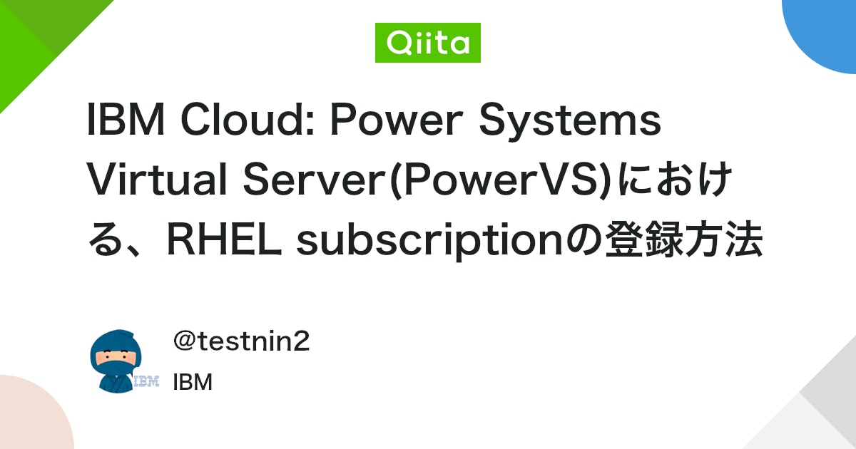 qiita_trend_bot's tweet card. 1. はじめに 昔は、Power Systems Virtual Server(PowerVS)ではRHELのライセンスはBYOL(Bring Your Own License)が必要だったが、例えばこのrelease notes にもあるように、既にIBM提供のsubs...