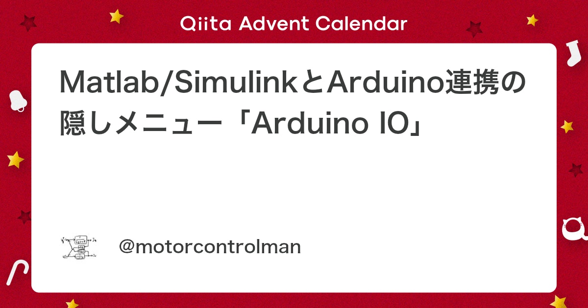 BlogMATLAB's tweet card. はじめに 先日、arduino(及びraspi) MATLAB連携とSimulink連携の微妙な違いの記事を投稿しました。紛らわしい２手法を整理して、これで見通しが良くなったな！と思ったのも束の間。隠しメニューがあることが判明しました。しかもこの隠しメニュー、中々魅力的だ...