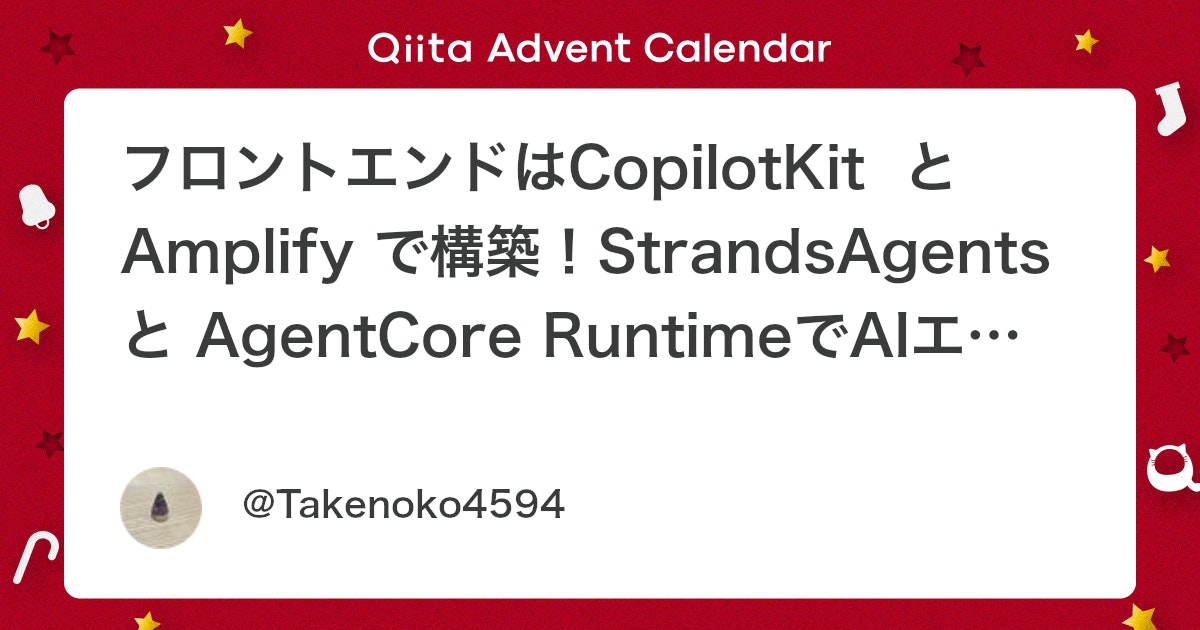 K5ARULtkUA4594's tweet card. はじめに 先日、「StrandsAgents」がAG-UIに対応しました！ AG-UIはAIエージェントとUI間のやりとりを標準した共通プロトコルです。 いわゆる「MCP」や「A2A」と同じような立ち位置の概念になります。 その結果、StarndsAgentsのフロントエ...