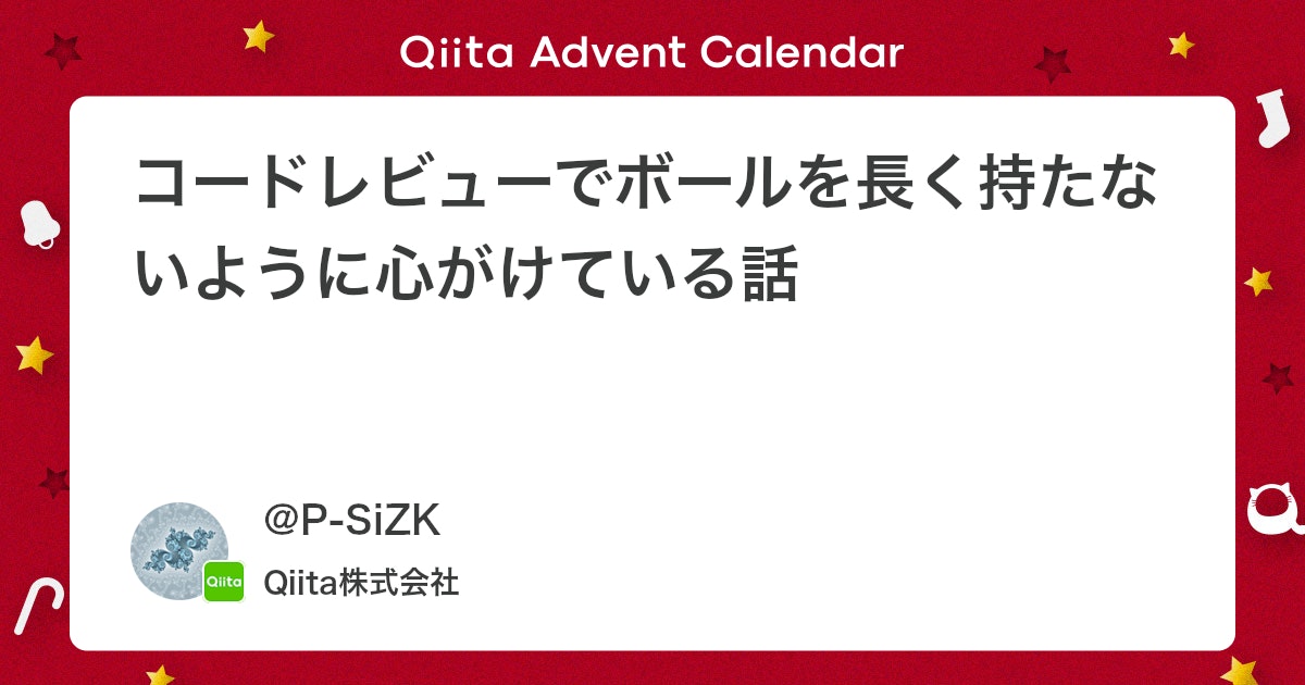 Coderabbitaija's tweet card. はじめに 開発におけるコードレビューについて、レビュワー・レビュイー双方の立場から「レスポンスの速さ」の重要性について、私が最近心がけていることをまとめます。 なお、ここで言う「速さ」とは、レビューそのものを雑に素早くこなすことではありません。 「ボールを持ったらすぐに投...