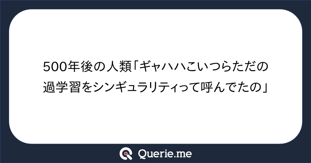 TJO_datasci's tweet card. 500年後の人類「ギャハハこいつらただの過学習をシンギュラリティって呼んでたの」