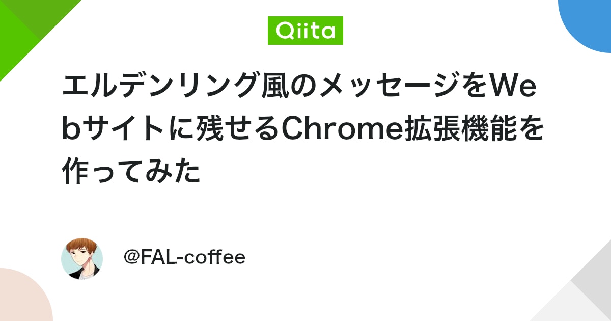 fal_engineer's tweet card. 言い訳タイム Chrome拡張機能を作ってみたかったのでClaudeCode君の手を借りて作ってみました。 まさか審査を通さないと配布どころかプライベートで使うことすら出来ないとは。 マジで通る気はしてないので、ご興味持っていただいた方は以下のリポジトリをCloneしてい...