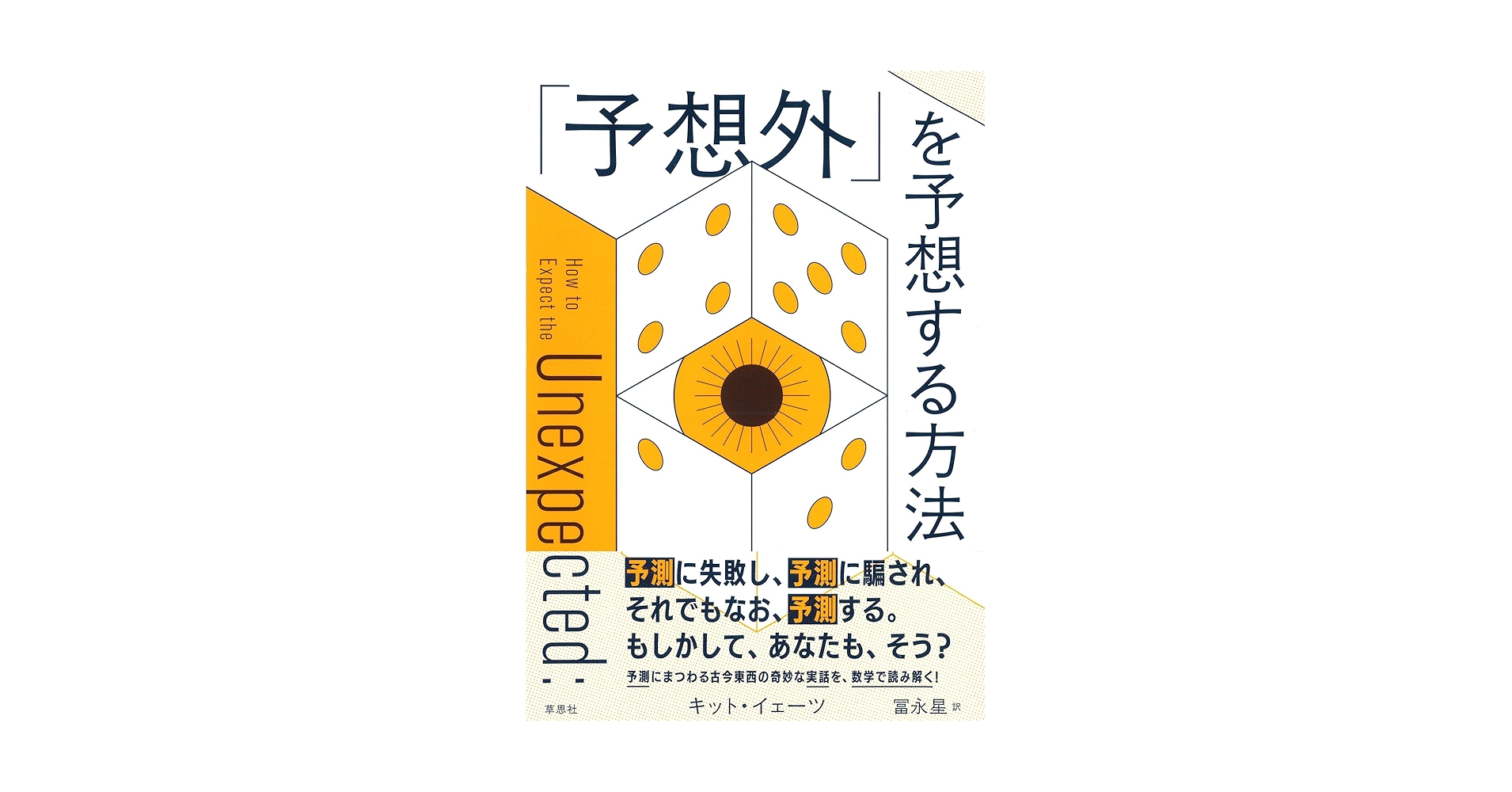 LikePython89's tweet card. 予測に失敗し、予測に騙され、それでもなお予測する。 もしかして、あなたも、そう? 予測にまつわる古今東西の実話を、数学で読み解く! 〔内容より〕 ノストラダムスがスペースシャトル墜落を予言? 宝くじ抽選で1等当選の数字が2回連続同じに! 狩猟採集民が占いで狩りに行く方角を決める利点 予言することでそれが実現する「自己成就的予言」 確実に戦争に突入してしまう状況はあり得る? 地震予知は無理でも...