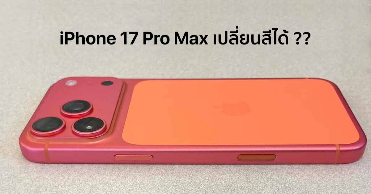 TechmoBlog's tweet card. iPhone 17 Pro Max สีส้ม Cosmic Orange เปลี่ยนเป็นสีชมพู Rose Gold เอง แค่โดนแดด สีก็เปลี่ยน!
