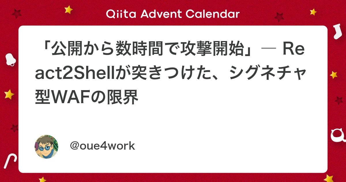 Oue4work's tweet card. Check Point マーケティング 大植です。 12月になって「React2Shell」の脆弱性や、関連した攻撃の報告が相次いでいます。 年末の脆弱性の対策としては、ちょうど4年前の2021年12月、「Log4Shell」が世界中のセキュリティチームを震撼させたことを思...