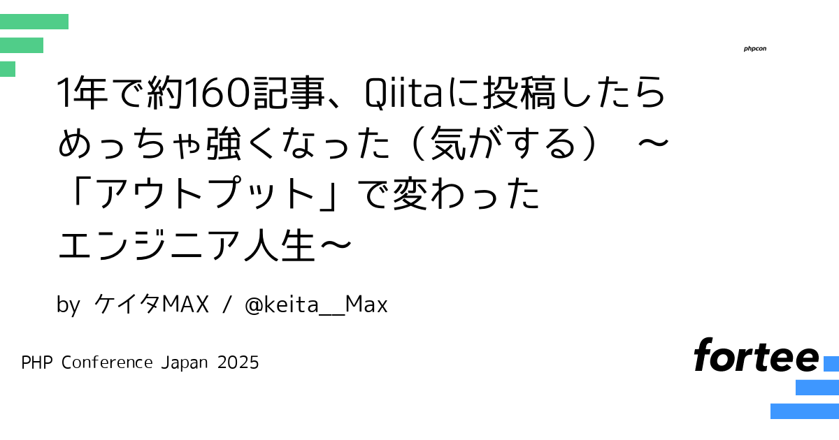 phpcon's tweet card. 皆さんは、インプットだけでなく、記事を書いたり、LTをしたりといったアウトプットをしていますか？僕は、1年前Qiitaに記事を投稿し始めるまではほとんどアウトプットをしていませんでした。 そんな僕が、去年の2月からQiitaに毎日記事を投稿し始め、約1年でなんと160記事を公開しました。 テーマは主にPHPやReactなど、日々の学びや実践で得た知見です。 「アウトプット経験ゼロ」からスター...