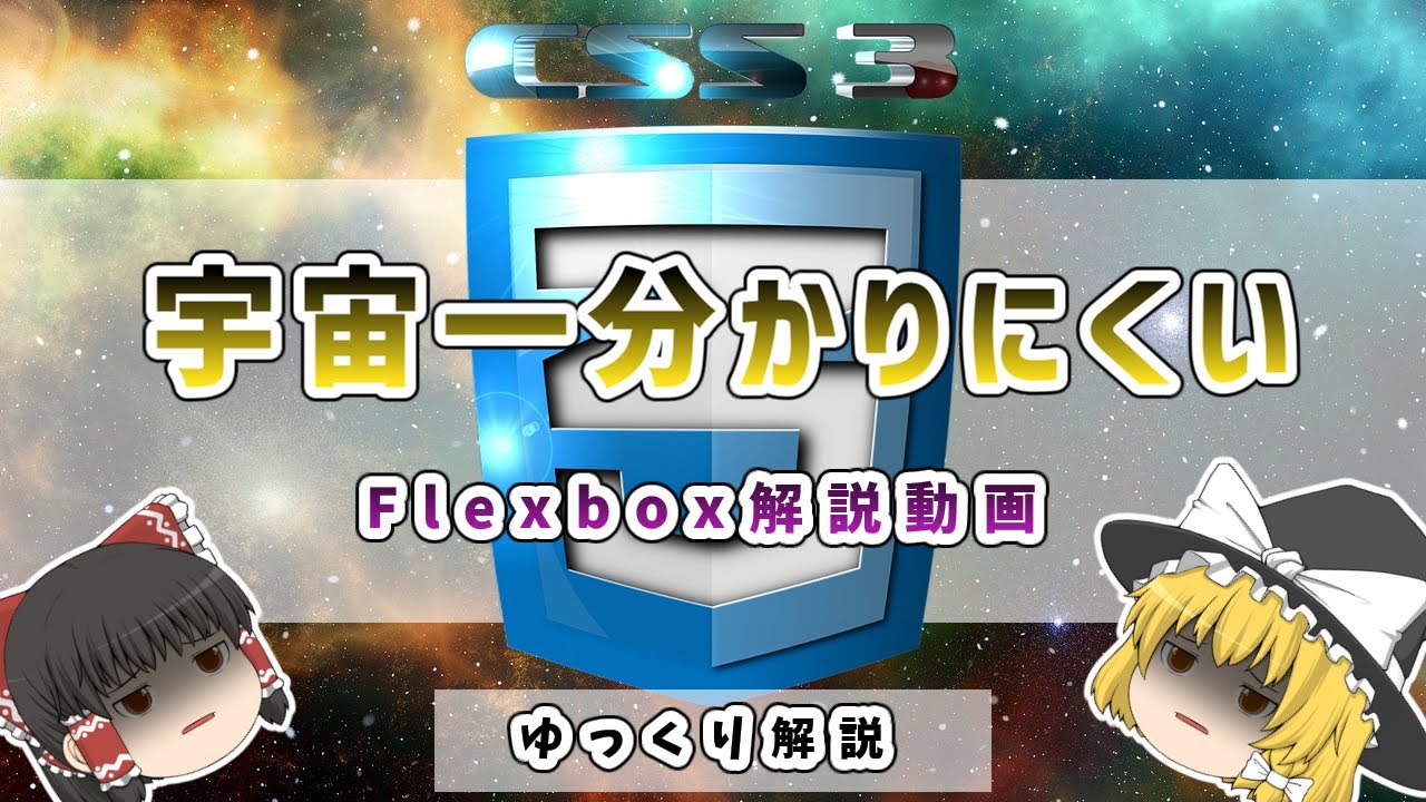 yuk_programming's tweet card. 宇宙一分かりにくいFlexboxの解説動画