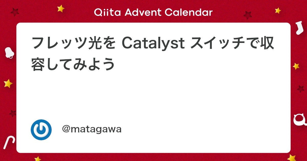 kazumasaikuta's tweet card. はじめに この記事はシスコの有志による Cisco Systems Japan Advent Calendar 2025 の 10 日目 (シリーズ 2) として投稿しています。 📅 これまでのカレンダーの一覧 2017 年版: https://qiita.com/...