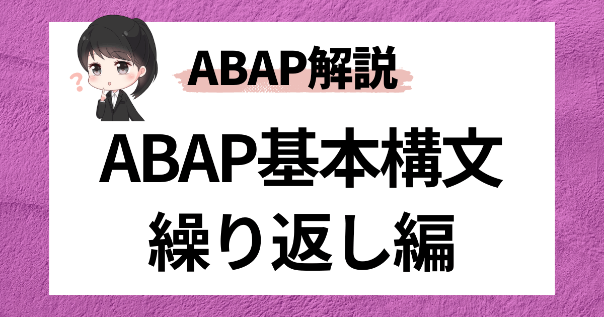 saplabo_hakase's tweet card. ABAPを用いた繰り返し処理（ループ処理）のプログラミング方法について徹底解説。具体的にはDO命令・WHILE命令・LOOP命令・SELECT命令・PROVIDE命令について解説していきます。