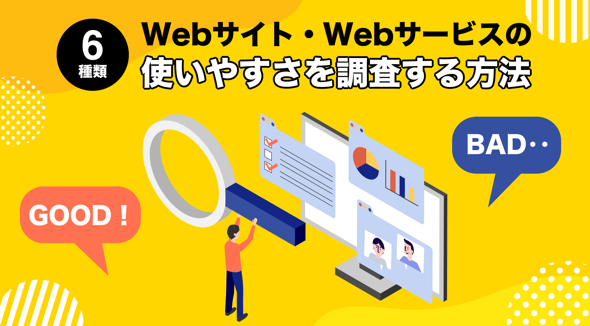 sinapinc's tweet card. 使いやすさを評価する代表的な調査手法6種を比較し、実施効果や向いている場面を解説しました。Web改善やサービス評価の指針を定めたい方はご参考ください。