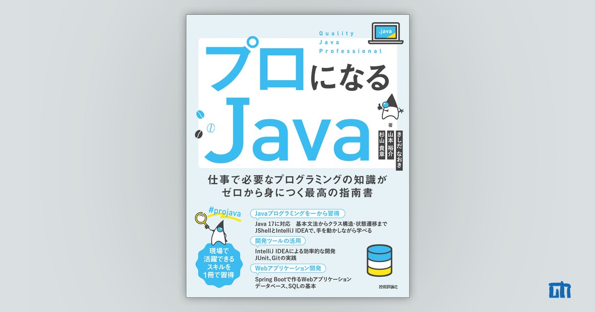 sifue's tweet card. 本書では、プログラミングを仕事にしたい、エンジニアとして働きたい方、およびほかの言語で開発しているがJavaも使えるようになりたいという方を対象に、Javaでプログラミングができるようになるための解説をわかりやすく丁寧に行います。 Javaは、企業システムの構築を得意とするプログラミング言語で、銀行でお金を振り込む、宅配便で荷物を送るといった業務システムで多く使われているほか、検索サイトやS...