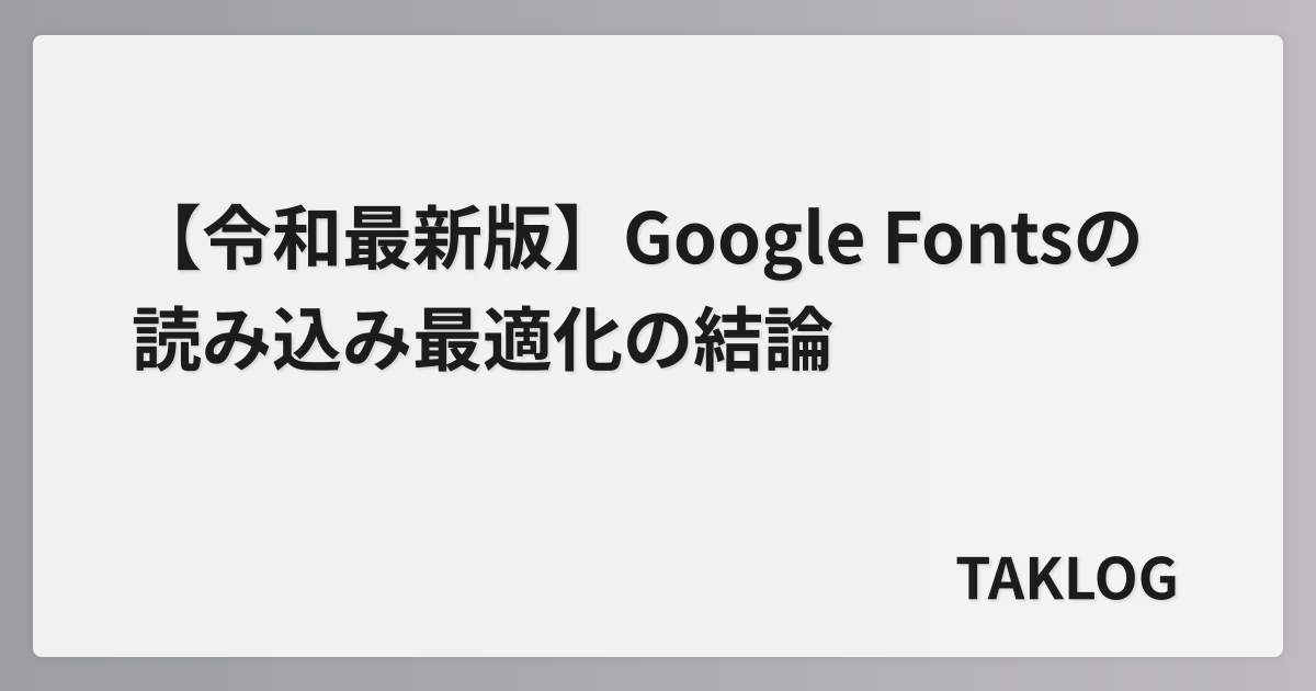 takoyaki_dayo_'s tweet card. 当ブログで行ったGoogle Fontsの読み込み最適化を紹介します。CLSを大幅に改善できたので個人的には本記事で紹介する方法が最適解だと思っています。