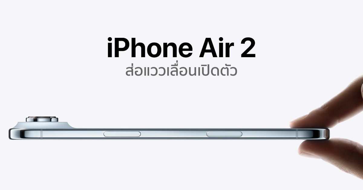 TechmoBlog's tweet card. iPhone Air 2 ส่อแววเลื่อนเปิดตัว หลังยอดขาย iPhone Air รุ่นแรกไม่เข้าเป้า