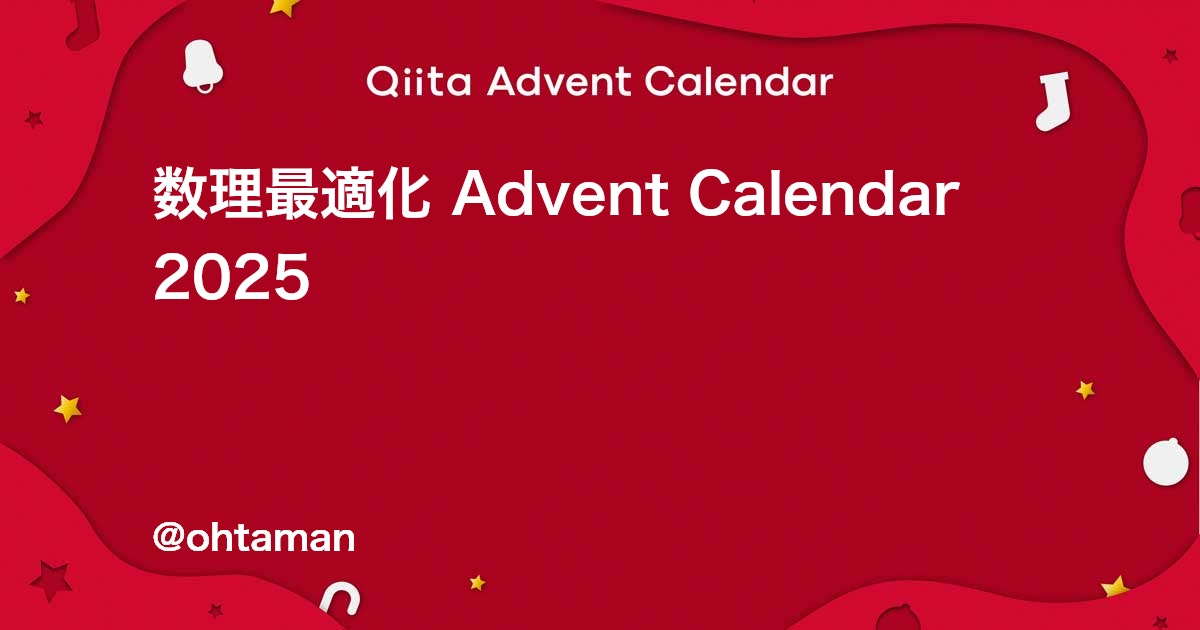 prussian_coder's tweet card. Calendar page for Qiita Advent Calendar 2025 regarding 数理最適化.