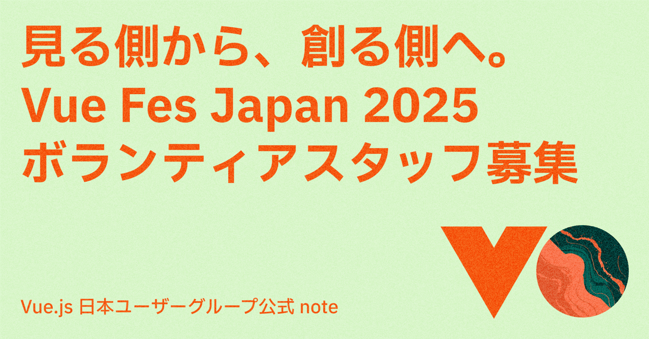 vuefes's tweet card. こんにちは！Vue.js 日本ユーザーグループの tutti です。 Vue.js を愛するすべての開発者のための祭典、「Vue Fes Japan」。 昨年、大盛況のうちに幕を閉じたこのイベントが、さらにパワーアップして 「Vue Fes Japan 2025」 として帰ってきます！ そして、この最高のイベントを一緒に創り上げてくれるボランティアスタッフの募集を、2025年7月1日（火）よ...