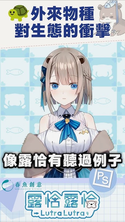 Lutra_rescute's tweet card. 【#泛科學合作】外來物種對生態的衝擊！🍻【露恰露恰．Vtuber】