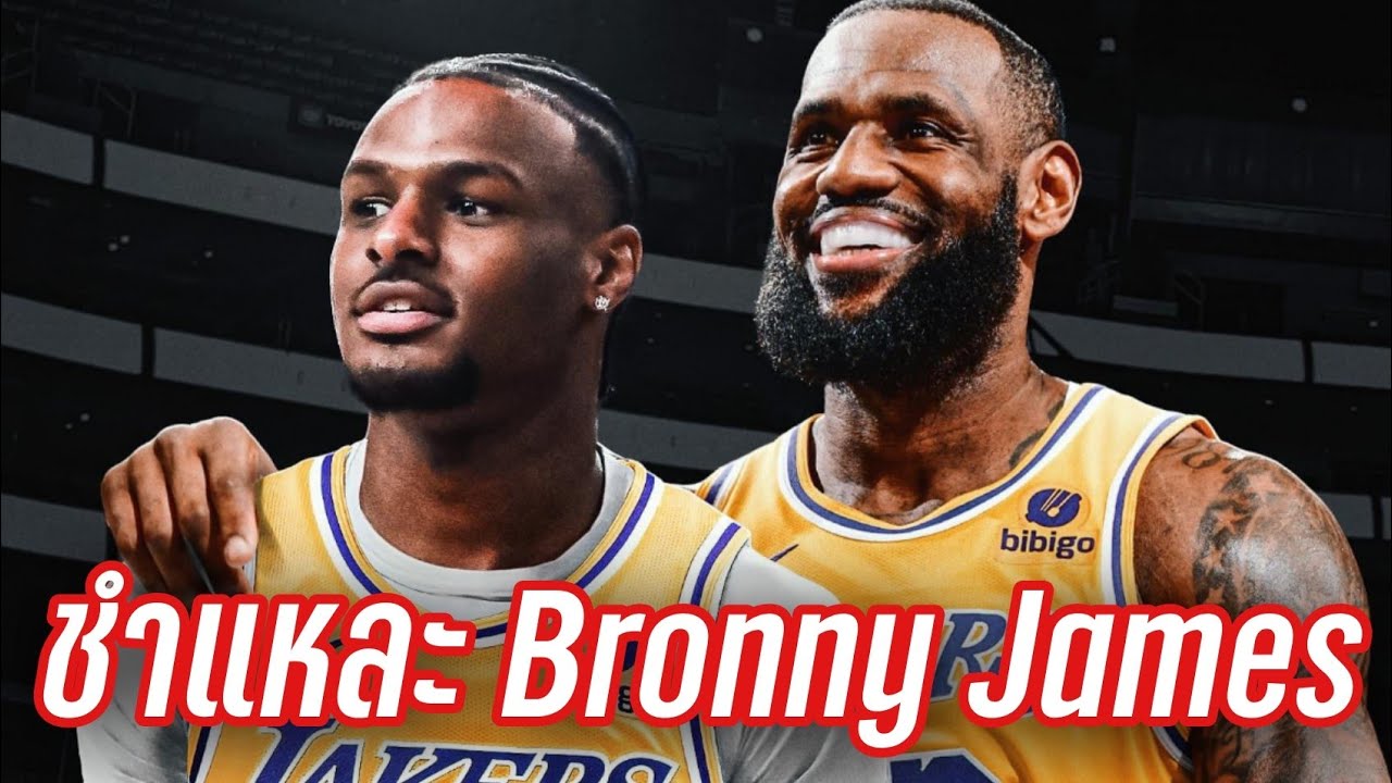 phpfastcoding's tweet card. อนาคต Bronny James ใน NBA |ใต้แป้นSTORY EP. 1,033