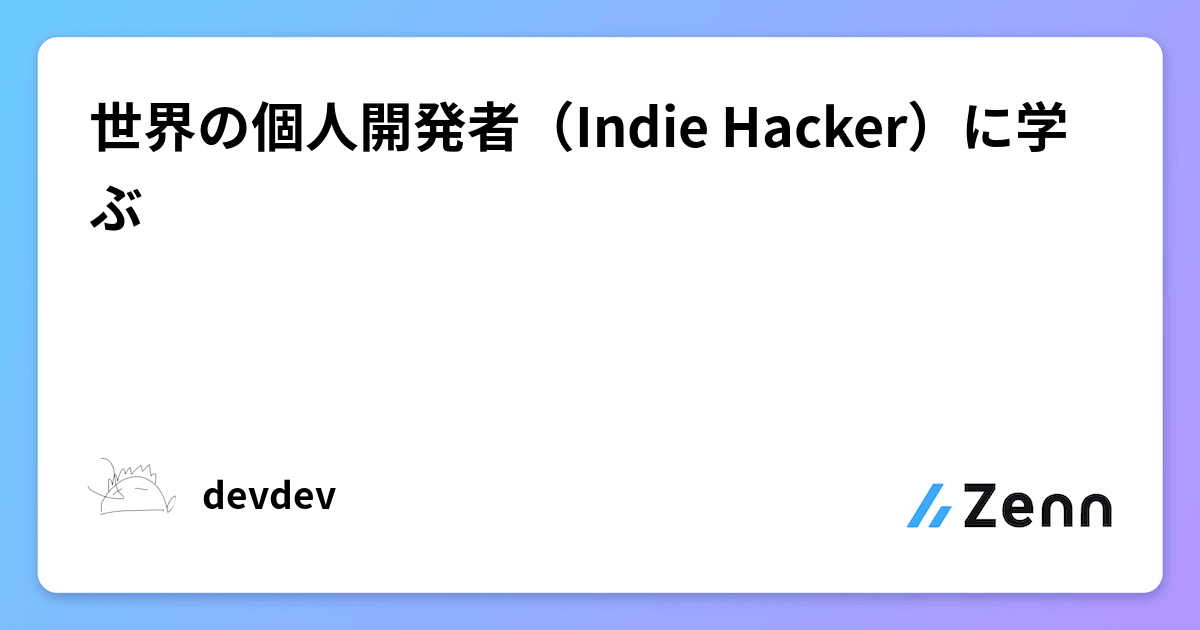 tommusclecoding's tweet card. 世界の個人開発者（Indie Hacker）に学ぶ
