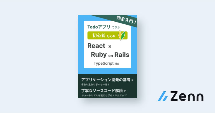 tommusclecoding's tweet card. このガイドでは、人気のフロントエンドフレームワーク「React」、そして高速に開発できるバックエンドフレームワーク「Rails」を活用し、オリジナルのToDoアプリケーションを作り上げます。 フロントエンドには TypeScript を取り入れることで、より安全かつ保守しやすいコ