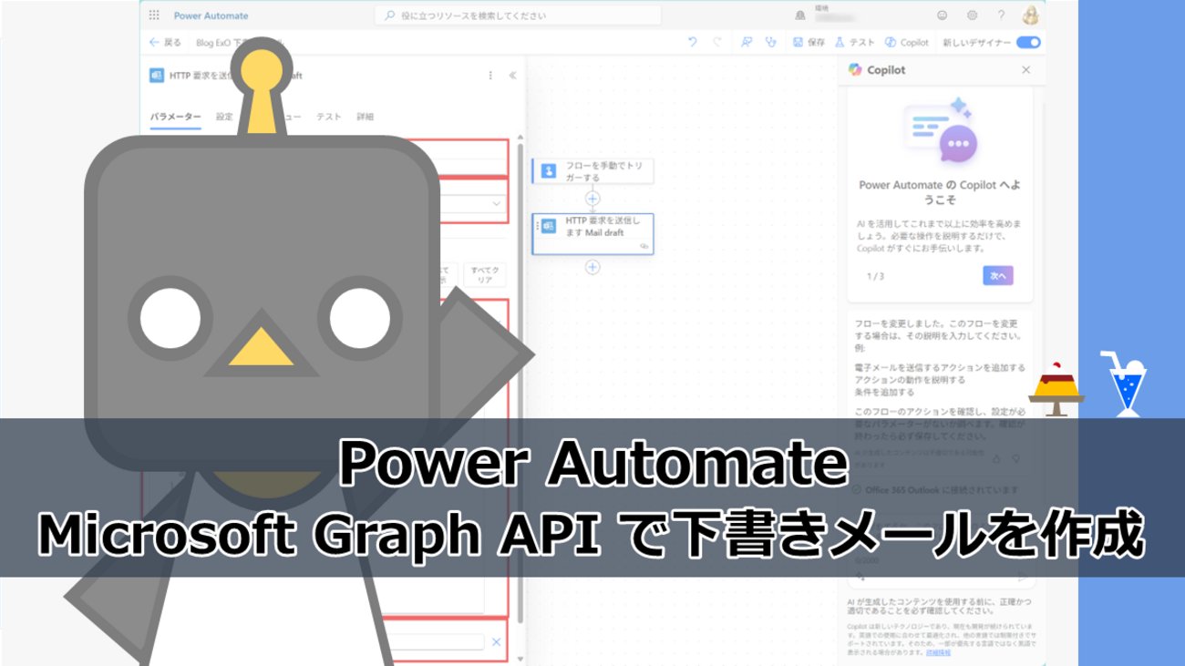 flali_world's tweet card. クラウドフローのExchange Online で下書きメールを作成する標準アクションの「メール メッセージを下書きする」アクションが、HTMLメールをうまく作成できないので、Microsoft Graph APIで試してみました。 Microsoft Graph API で下書きメール HTTP要求を送信します アク…