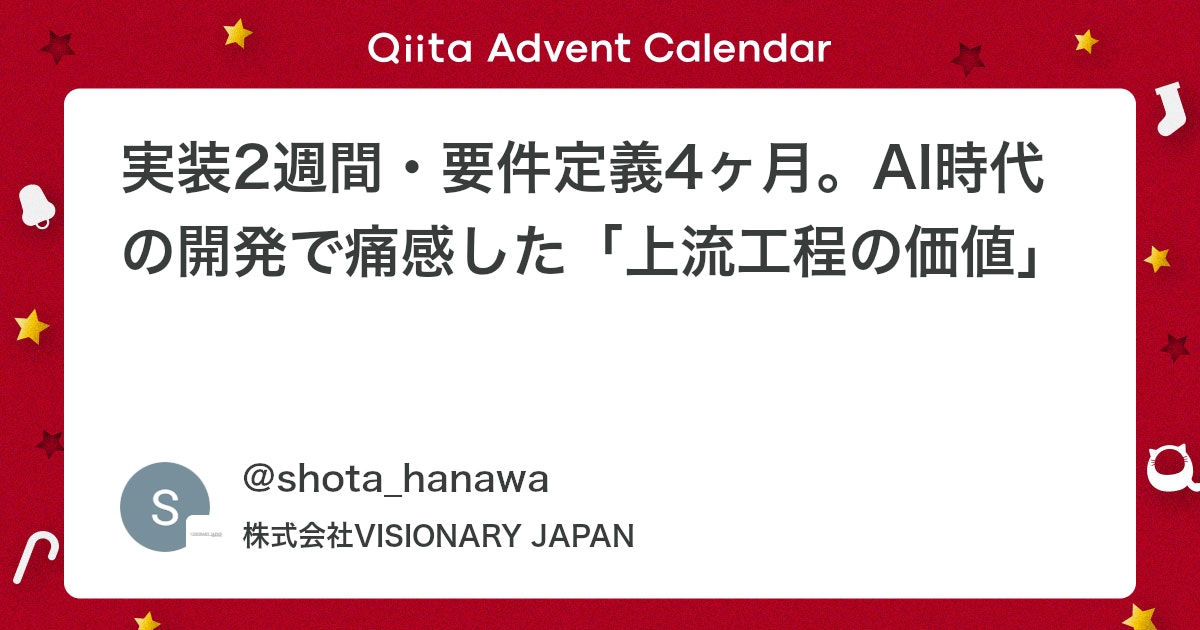 aWebprogrammer's tweet card. 実装2週間・要件定義4ヶ月。AI時代の開発で痛感した「上流工程の価値」 はじめに この記事では、AWS × dbt × Snowflake を用いたデータ基盤構築プロジェクトで、 要件定義〜設計に4ヶ月、実装はわずか2週間 という、 「いやバランスおかしくない？」という...