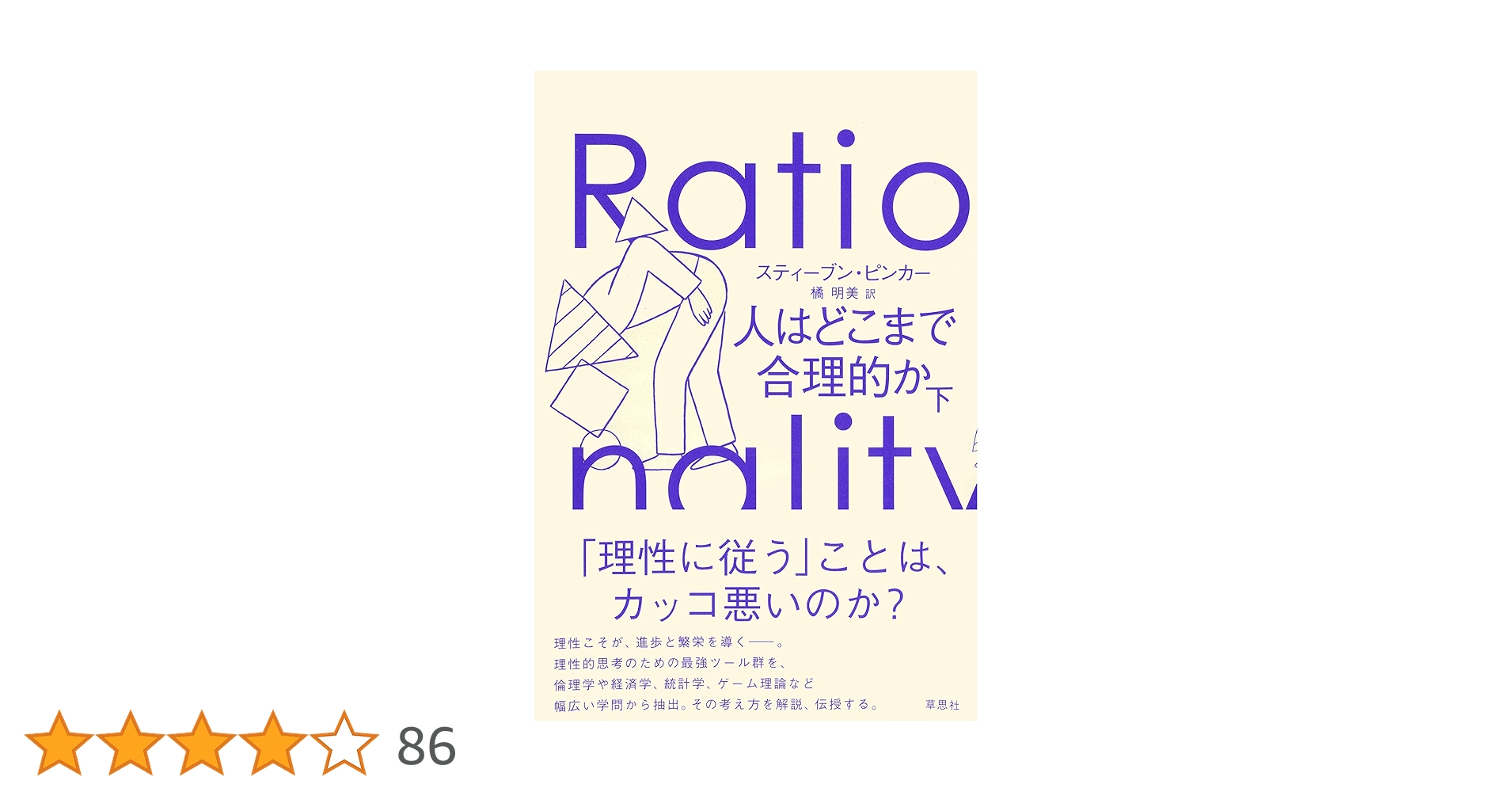 LikePython89's tweet card. 「理性に従う」ことは、カッコ悪いのか? 理性こそが、進歩と繁栄を導く――。 理性的思考のための最強ツール群を、倫理学や経済学、統計学、 ゲーム理論など幅広い学問から抽出。その考え方を解説、伝授する。 この1000年あまりの間に、人類は本来持っている合理性を拡張すべく、 数多くの合理性のツールをつくり出してきた。 そのツールとは、「論理」「批判的思考」「確率」「統計」「意思決定理論」...
